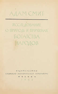 Смит А. Исследование о природе и причинах богатства народов. М.: Соцэкгиз, 1962.